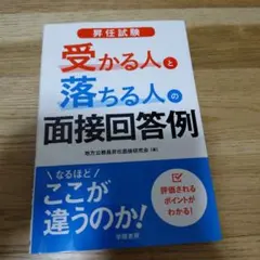 昇任試験 受かる人と落ちる人の面接回答例のサムネイル