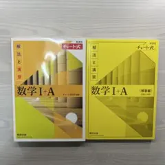 【新品】チャート式数学I+A 黄色チャート
