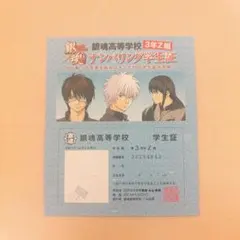 銀魂高等学校 ナンバリング学生証 3年Z組