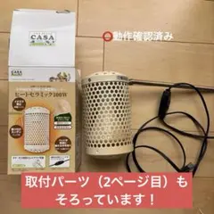 【⭕️取付パーツあり】ヒートセラミック100Wのサムネイル