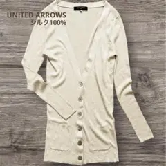 ユナイテッドアローズ シルク100% Vネックカーディガン ベージュ 貝ボタン