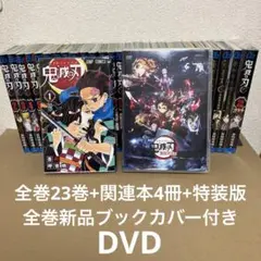 し*ん様 鬼滅の刃　全巻23巻セット+関連本4冊+特装版+DVD 全巻新品ブック
