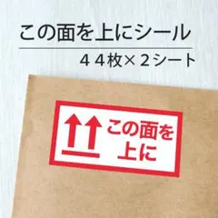 この面を上にシール 2シート【ケアシール】