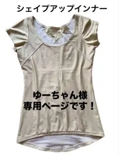 ゆーちゃん様　専用ページ　シェイプアップインナー