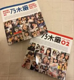 乃木坂46 乃木撮 VOL.01 & 02 セット