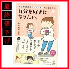 ❣️中古本セール❣️ 自分を好きになりたい。 漫画で学ぶ自己肯定感向上 わたなべぽん