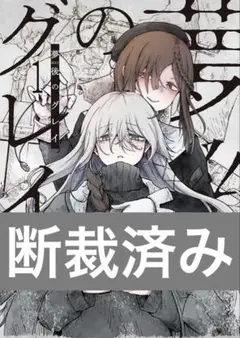 【断裁済み/自炊用】 夢後のグレイ　01巻