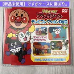 【新品未使用】それいけ！アンパンマン テレビコレクションDVD