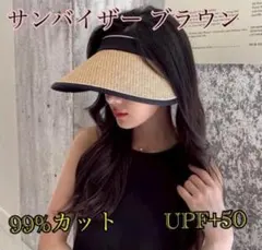 ライトベージュ　サンバイザー　麦わら　紫外線カット　UV 日焼け　帽子