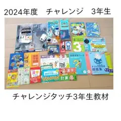 チャレンジタッチ 進研ゼミ小学講座 3年生 2024年度1年分まとめて