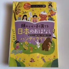 頭のいい子を育てる日本のおはなし : ハンディタイプ : おでかけに最適!軽く…