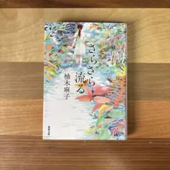 さらさら流る