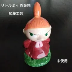 【未使用】加藤工芸　ムーミンバンク リトルミィ 貯金箱　陶器製