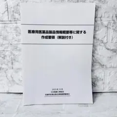 【詳解版】醫療用藥品產品資訊概要等製作要點 ✨ 2023年10月發行