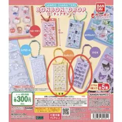 【新品未開封】 サンリオキャラクターズ ボンボンドロップ 2種セット ガチャＡ