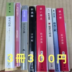 本セット 松本清張 吉村昭 葉室麟 池波正太郎 水上勉 森村誠一 ３冊300円