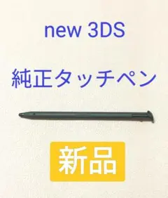 【純正】new 3DSタッチペン　ブラック