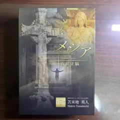 密教脳開眼の奥義 苫米地英人 DVD CDセット - メルカリ