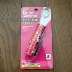新品 DAISO 5 LED ランチャー 花柄ボディ 懐中電灯 ダイソー ライト