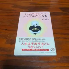 幸せな人だけが知っているシンプルな生き方 　鈴木　真奈美