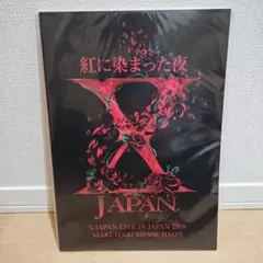 2026年最新】x japan パンフの人気アイテム - メルカリ