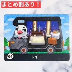 04 レイコ●どうぶつの森 amiiboカード あつもり あつ森 、他2点