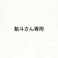 魁斗さん専用