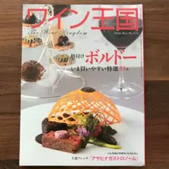 ワイン王国 2020年5月号 No.116 雑誌バックナンバー格付けボルドー