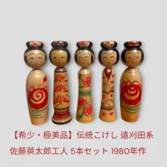 2026年最新】佐藤英太郎 こけしの人気アイテム - メルカリ