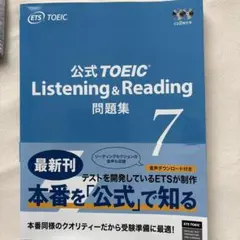 公式TOEIC Listening & Reading 問題集 7のサムネイル