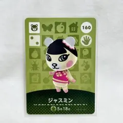 あつ森 amiiboカード ジャスミン あつまれどうぶつの森