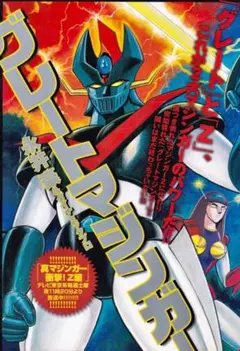 激レア・良品・初版】グレートマジンガー 全1巻 永井豪 今道英治