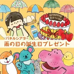 雨の日の誕生日プレゼント　パネルシアターのサムネイル