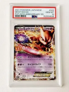 ミュウツーEX プロモカードパック 25th PSA10 - メルカリ