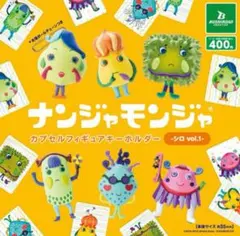 「ナンジャモンジャ」カプセルフィギュアキーホルダー シロ vol.1全6種