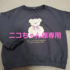 【ニコちゃん様専用】