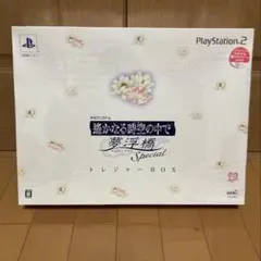 遙かなる時空の中で 夢浮橋 Special トレジャーBOX