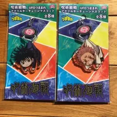 呪術廻戦 UFOつままれアクリルキーチェーンマスコット
