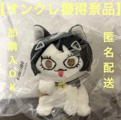 出禁のモグラ なりきり動物ぬいぐるみ 猫附杏子　オンクレ獲得景品　新品未開封