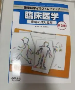 栄養科学イラストレイテッド 臨床医学 疾病の成り立ち 第3版