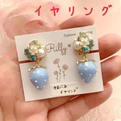 ブルーいちごのイヤリング