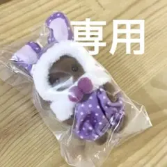 シルバニア　カラフルウサギコスチューム　紫