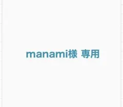 manami様　専用