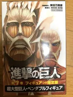 進撃の巨人 7巻　限定版 超大型巨人 · ペンダブルフィギュア