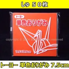 ☆単色おりがみ「しゅ」50枚☆トーヨー 7.5cm