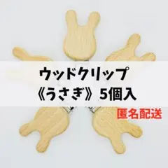 ウッドクリップ《うさぎ》５個セット☆