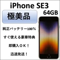 超美品 iPhone SE 第3世代64GBミッドナイト 純正バッテリー100％