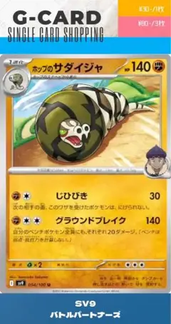 【バトルパートナーズ】054/100 ホップのサダイジャのサムネイル