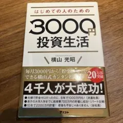 はじめての人のための3000円投資生活