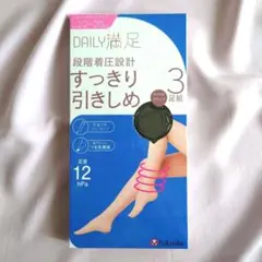 デイリー満足　段階着圧設計　美脚ショートストッキング　3足　高強度糸でつま先丈夫